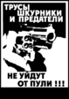Предателям прочь ото пожалеете!