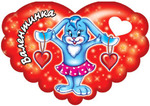 valentinka для всех Влюблённих