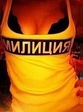 милиция