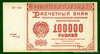 100000 рублей 1921