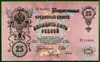 25 рублей 1909(b)