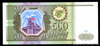 500 рублей 1993 