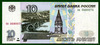 10 рублей 1997