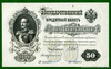 50 рублей 1898(f)