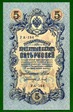 5 рублей 1909(f)