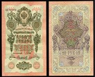 10 рублей 1909