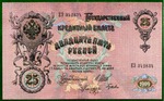 25 рублей 1909(b)