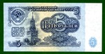 5 рублей 1961 