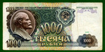 1000 рублей 1991 