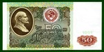 50 рублей 1991