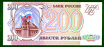 200 рублей 1993