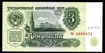 3 рубля 1961