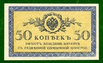 50 копеек 1915