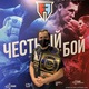 Честный бой