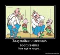 1276623635_587167_zadumajsya-o-metodah-vospitaniya