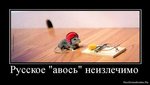 1278089412_103278_russkoe-avos-neizlechimo
