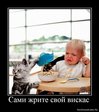 1278088632_718987_cami-zhrite-svoj-viskas