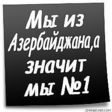 Азербайджан # 1