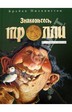 тролли