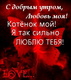 s_dobrym_utrom_ljubov_moja