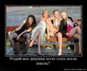 Tolko150NovihDemotivatorov_013