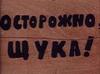 ЗЛАЯ РЫБА