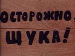 ЗЛАЯ РЫБА