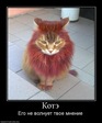 Лев КОТЭ