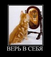 Верь в себя