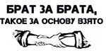 брат за брата