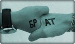 БРАТ!