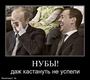 nuby_3803_demotivatorz.ru