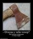581495_-otkuda-u-tebya-topor.thumbnail[1]