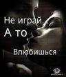 Предупредил!)