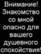 Предупредил!)