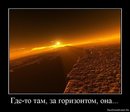 1282147971_683401_gde-to-tam-za-gorizontom-ona