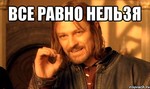 comics_Nelzya-Prosto-Tak-vzyat-i-boromir-mem_orig_1351284088