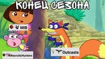 Конец сезона