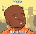 админ