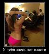 u tebya sdes net vlasti