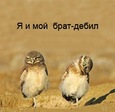 я и мой брат320-240