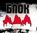 блок ада