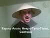 Тимрик харош апать топы