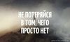 истина,не потеряюсь
