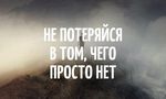 истина,не потеряюсь