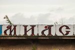 БЛОКбастер