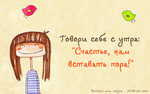 Я-счастье!