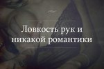 ловкий я