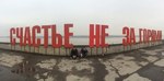 счастье не за горами)