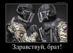здраствуй брат